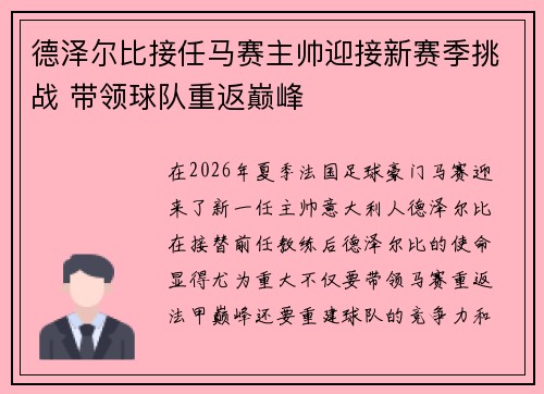 德泽尔比接任马赛主帅迎接新赛季挑战 带领球队重返巅峰 德泽尔比接任马赛主帅迎接新赛季挑战 带领球队重返巅峰