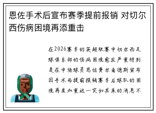 恩佐手术后宣布赛季提前报销 对切尔西伤病困境再添重击 恩佐手术后宣布赛季提前报销 对切尔西伤病困境再添重击