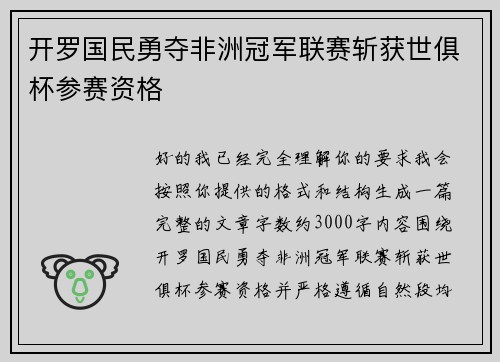 开罗国民勇夺非洲冠军联赛斩获世俱杯参赛资格