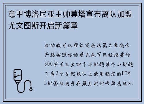 意甲博洛尼亚主帅莫塔宣布离队加盟尤文图斯开启新篇章