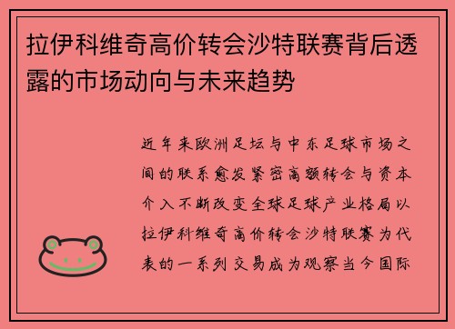 拉伊科维奇高价转会沙特联赛背后透露的市场动向与未来趋势 拉伊科维奇高价转会沙特联赛背后透露的市场动向与未来趋势