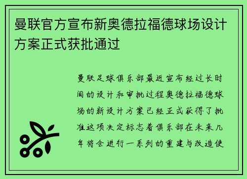 曼联官方宣布新奥德拉福德球场设计方案正式获批通过