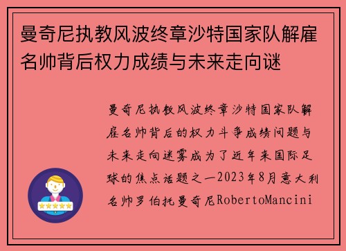 曼奇尼执教风波终章沙特国家队解雇名帅背后权力成绩与未来走向谜
