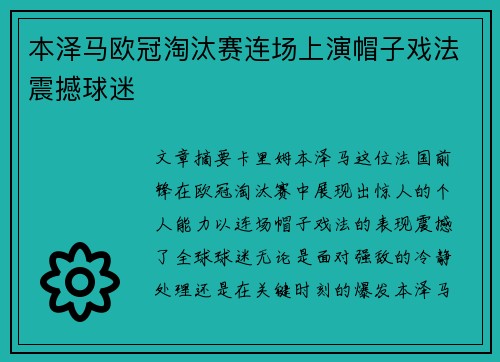 本泽马欧冠淘汰赛连场上演帽子戏法震撼球迷