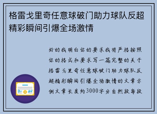 格雷戈里奇任意球破门助力球队反超精彩瞬间引爆全场激情