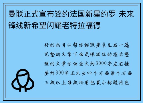 曼联正式宣布签约法国新星约罗 未来锋线新希望闪耀老特拉福德