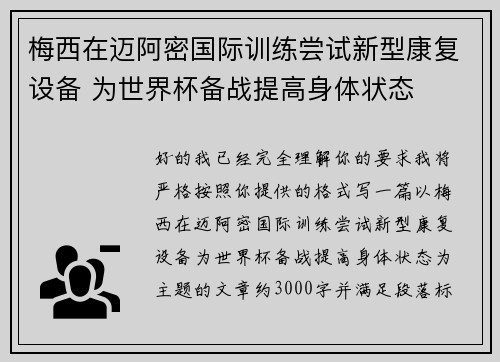 梅西在迈阿密国际训练尝试新型康复设备 为世界杯备战提高身体状态