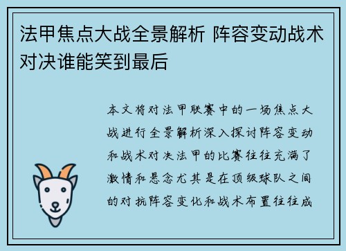 法甲焦点大战全景解析 阵容变动战术对决谁能笑到最后