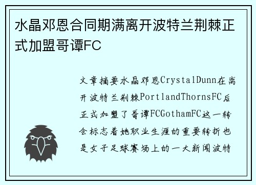 水晶邓恩合同期满离开波特兰荆棘正式加盟哥谭FC