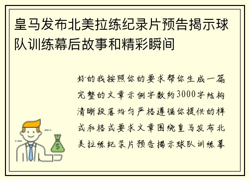 皇马发布北美拉练纪录片预告揭示球队训练幕后故事和精彩瞬间