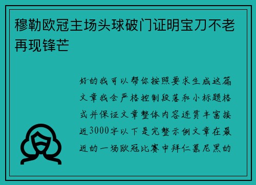 穆勒欧冠主场头球破门证明宝刀不老再现锋芒
