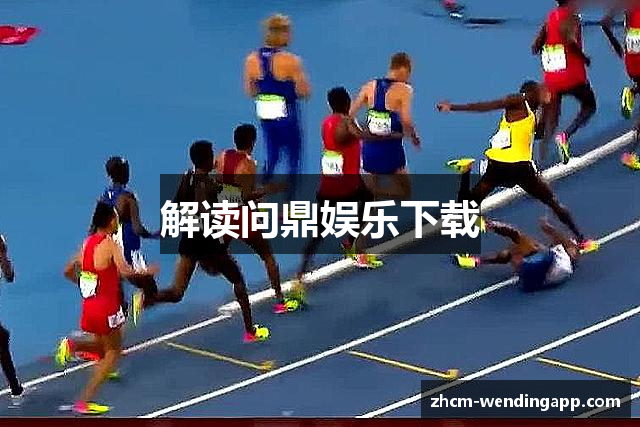 解读问鼎娱乐下载